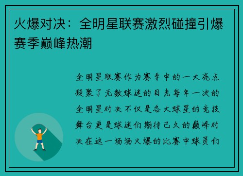 火爆对决：全明星联赛激烈碰撞引爆赛季巅峰热潮
