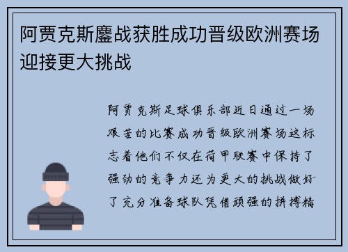 阿贾克斯鏖战获胜成功晋级欧洲赛场迎接更大挑战