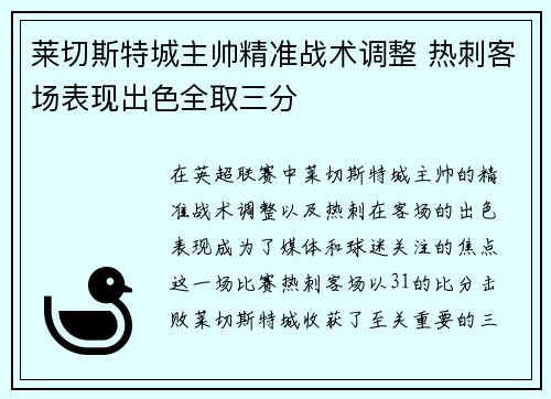 莱切斯特城主帅精准战术调整 热刺客场表现出色全取三分