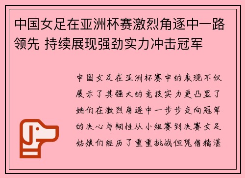 中国女足在亚洲杯赛激烈角逐中一路领先 持续展现强劲实力冲击冠军