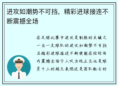进攻如潮势不可挡，精彩进球接连不断震撼全场