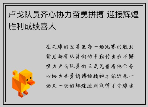卢戈队员齐心协力奋勇拼搏 迎接辉煌胜利成绩喜人 卢戈队员齐心协力奋勇拼搏 迎接辉煌胜利成绩喜人